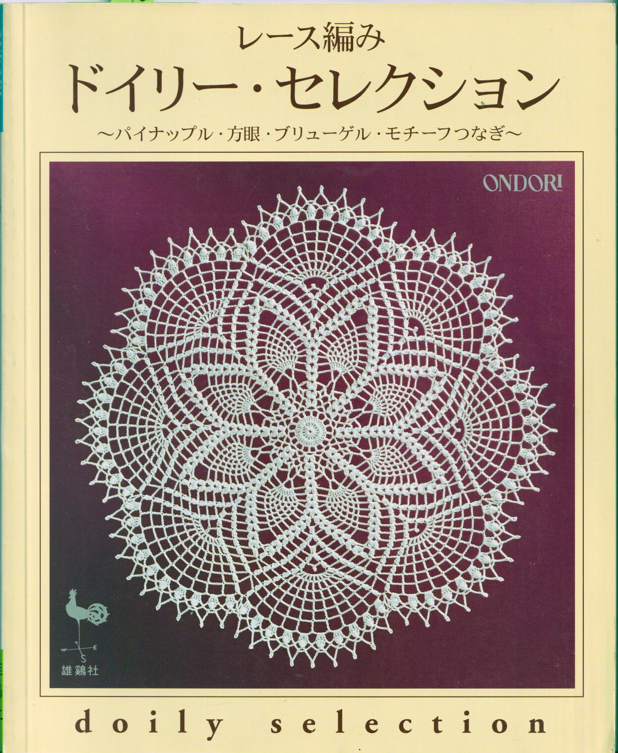 Doily Selection:レース編み ドイリー・セレクション―パイナップル