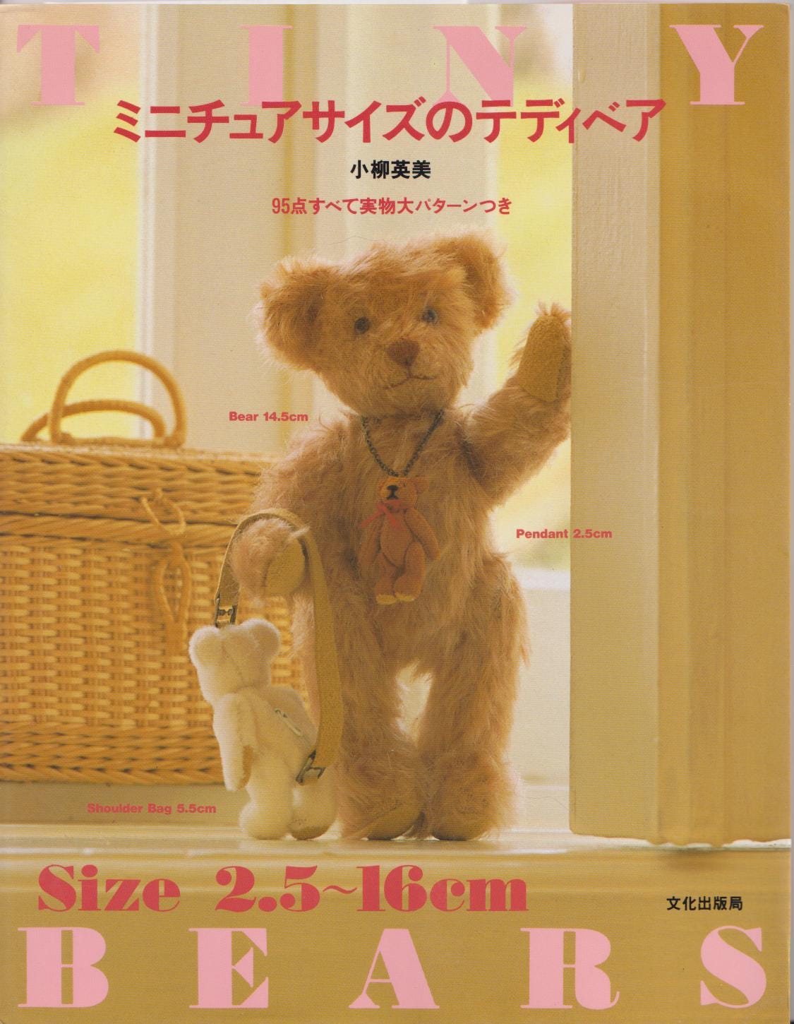 ミニチュアサイズのテディベア = Tiny Teddy Bears Size 2.5 - 16 Cm