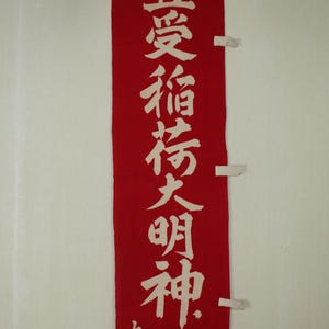Japanese vintage cotton flag of Toyouke Inari Daimyojin