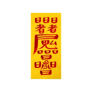 Bujeok, Paper Talisman to Pass a test, Get a Job Spell Charm Korean Taoist Magic  Art Painting, Taoist Magic Diagram, Fengshui, Ofuda