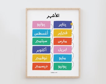 Arabic Month poster, Arabic Month, Arabic Printable, Educational Arabic prints
