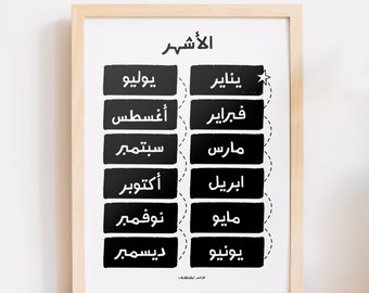 Monochrome Arabic Month poster, Arabic Month, Arabic Printable, Educational Arabic prints