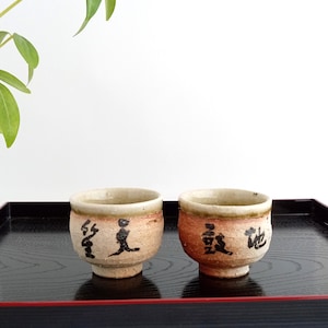 Vintage Shigaraki Yaki Sake Cup Set – Okuda Eizan Kiln Guinomi with Calligraphy – “Heavenly Flute, Earthly Drum” – Japanese Pottery with Box