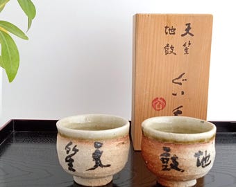 ヴィンテージ信楽焼ぐい呑みセット 奥田叡山書道ぐい呑「天の笛、地の