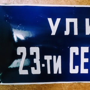 Vintage Street 23th September Bulgarian, porcelain enamel sign
