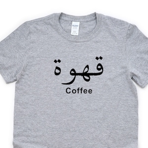 Coffee T-shirt, Arabic Words, Qahwa Shirt Mens Womens Gift - 4462