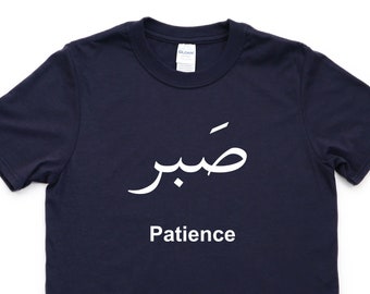 Patience T-shirt, Arabic Words, Sabr Shirt Mens Womens Gift - 4463