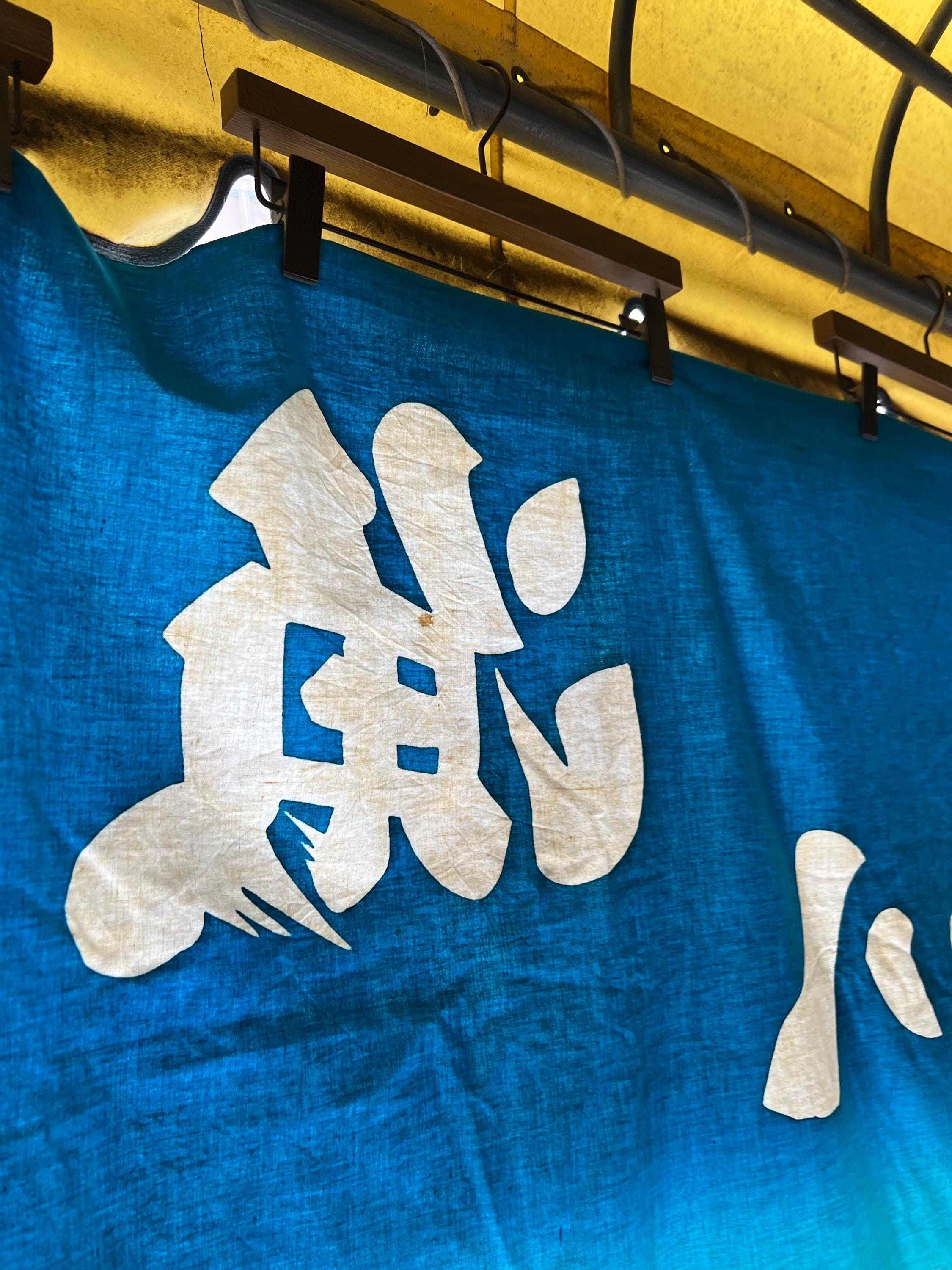 ビンテージの日本製大型「大漁旗」 #4662 - Etsy 日本