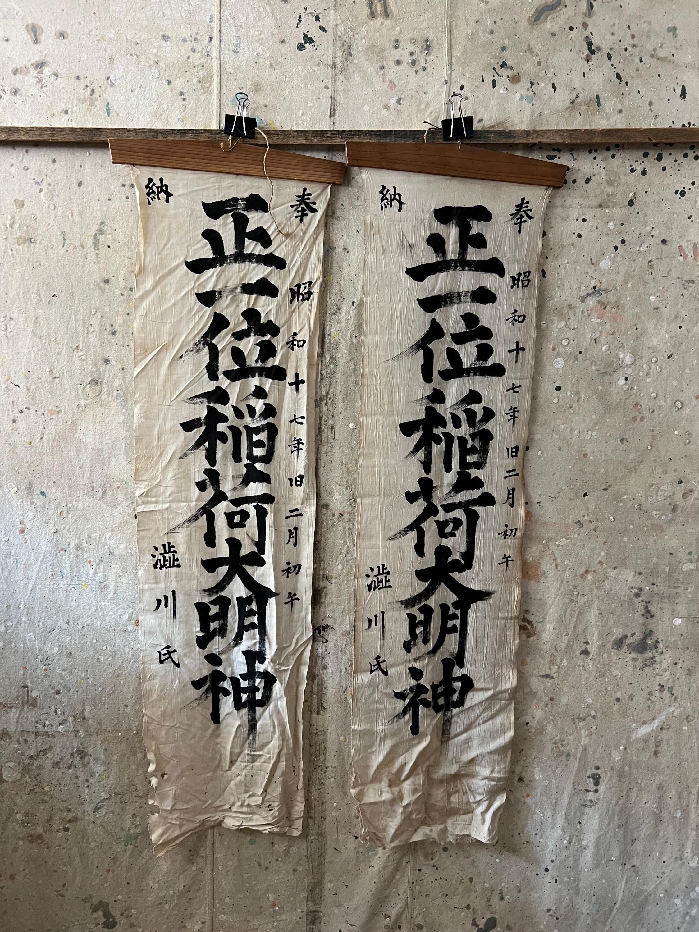 アンティーク和2本セット 神社のぼり旗 昭和昭和17年/1942年代 #3805