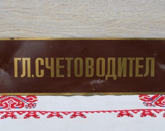 Stary mosiężny szyld na drzwi, cyrylica z lat 70. XX wieku