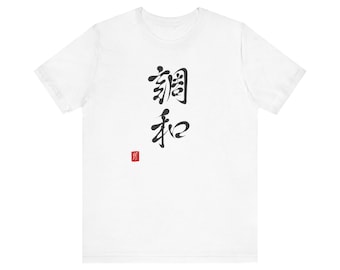 Harmony New for 2023 Japanese Kanji by Hiroshi Ikeda Shihan Unisex Jersey Short Sleeve Gift Tee Shirt