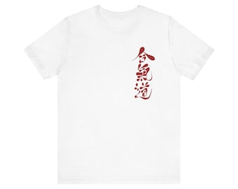 Aikido Kanji by Hiroshi Ikeda Shihan Unisex Jersey Short Sleeve Tee