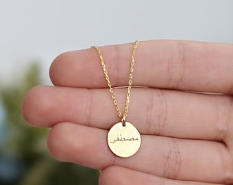 14k Gold Arabic Name Necklace-Personalized Arabic Name Necklace-Arabic Font-Arabic Necklace-Gold Islam Necklace-Arabic Jewelry-JX03