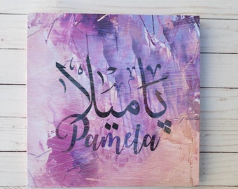 Personalized name Arabic calligraphy ENglish calligraphy canvas- Modern arabic Canvas - ready to hang print- Arabic calligraphy canvas