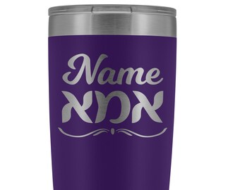 Ima Jewish Mother Personalized Tumbler, Hebrew Name or English, etched stainless steel