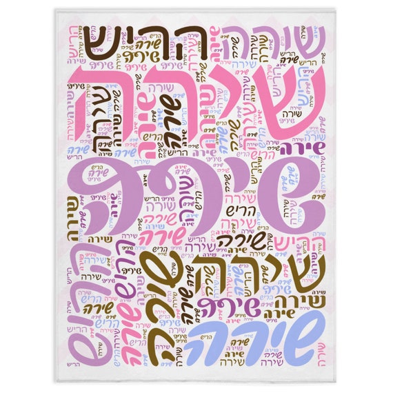 Personalized Jewish Hebrew Name Minky Blanket Etsy