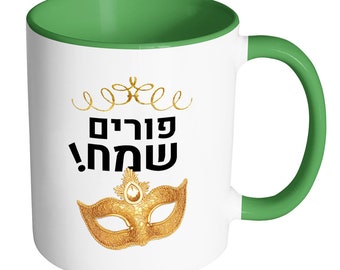 Happy Purim Mug With Hebrew, dishwasher safe , 7 colors to choose from