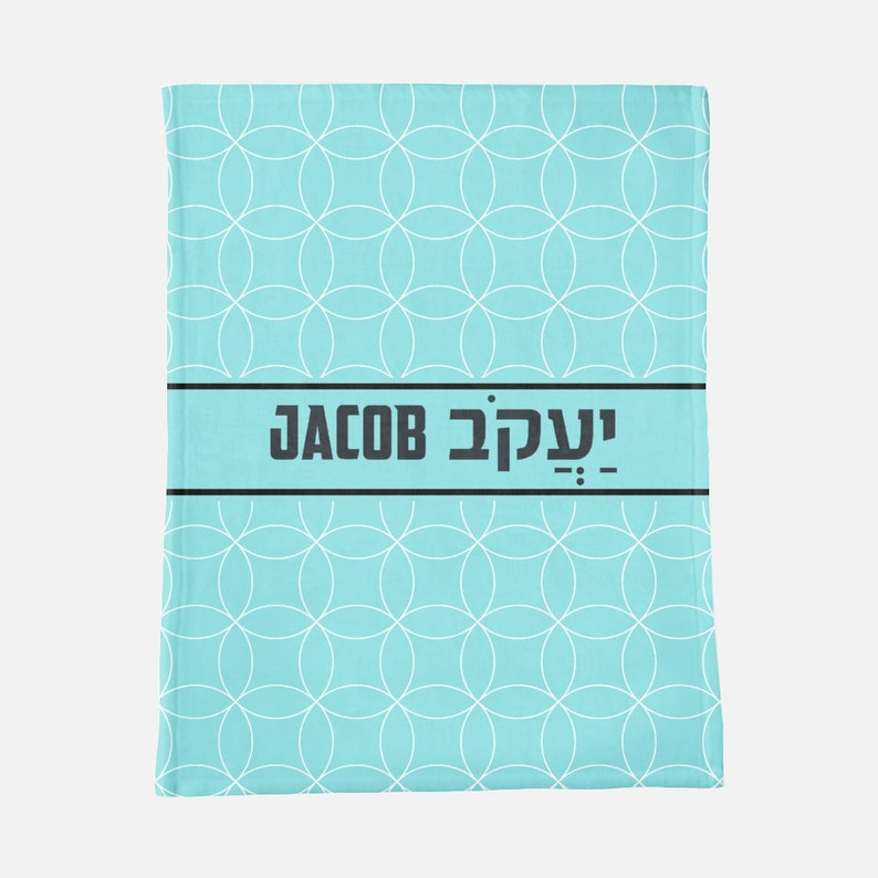 Personalized Baby Blanket Hebrew Name Baby Gift Jewish Etsy