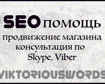 Tutorial in Russian, Аудит и Анализ Этси Магазина, Выдача в Поиске, Рейтинг Товаров, Индивидуальное Онлайн Обучение, Критика Листинга