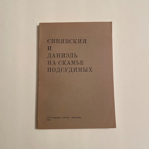 May include: A brown book with the title "Siniavskii and Daniel: On the Bench of the Accused" printed in black. The book was published by Inter-Language Literary Associates in 1966.