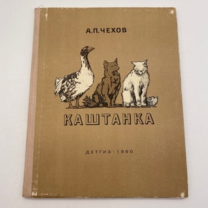 Vintage Russian Children&#39;s Book Kashtanka Anton Chekhov / Vintage Russian Story / Russian Language Book / Made in USSR / KAWTAHKA