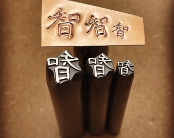 Wisdom Symbol - Japanese/Kanji/Chinese - Engraved Metal Hand Stamp.