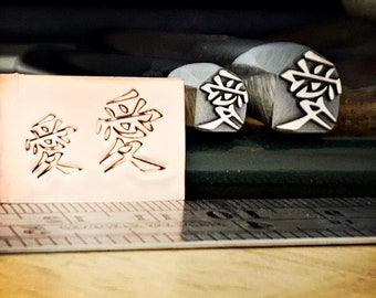 Love Symbol - Japanese/Kanji/Chinese - Engraved Metal Hand Stamp.