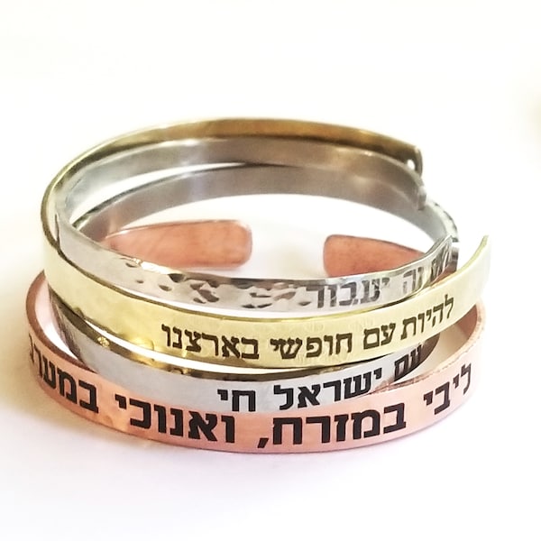 Hatikvah quote cuff, Hebrew bracelet, Engraved Brass bangle, Support Israel Jewelry, Am Israel Chai, Jewish pride, Custome Judaica Gift