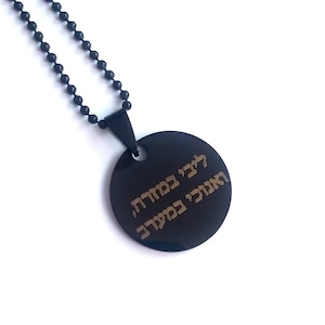 May include: Black chain necklace with a round black pendant featuring Hebrew text in gold lettering. The text reads "אוהבים בשמחה" and "לבבי בשמחה".