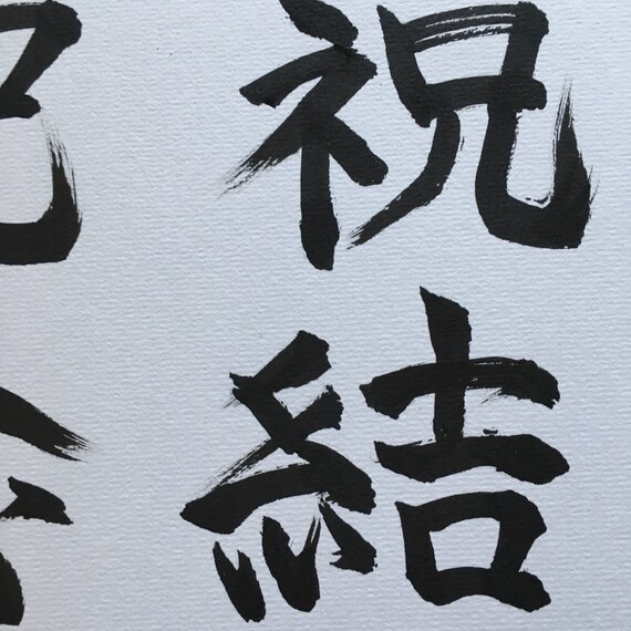 Joyeux Anniversaire La Calligraphie Japonaise Etsy Joyeux Anniversaire La Calligraphie Japonaise Etsy
