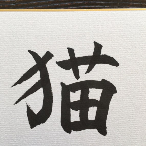 Amoureux Des Chats Calligraphie Japonaise Etsy Amoureux Des Chats Calligraphie Japonaise Etsy