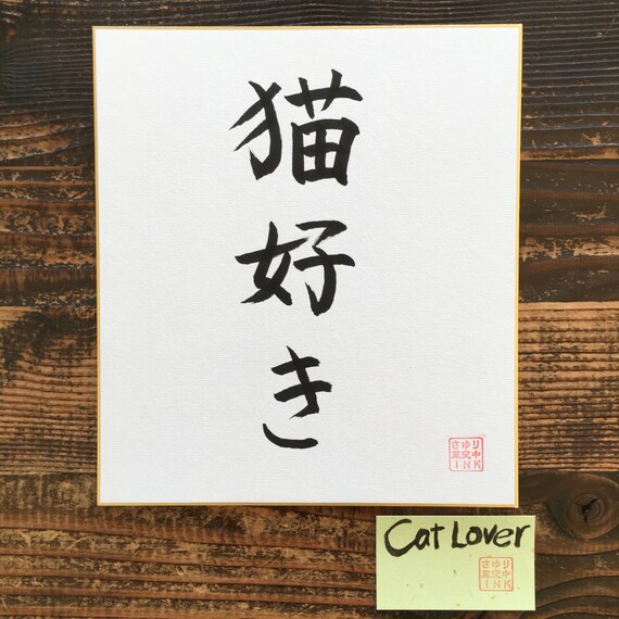 Amoureux Des Chats Calligraphie Japonaise Etsy Amoureux Des Chats Calligraphie Japonaise Etsy