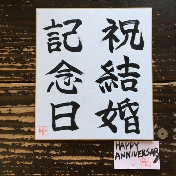 joyeux anniversaire en japonais calligraphie Joyeux Anniversaire La Calligraphie Japonaise Etsy joyeux anniversaire en japonais calligraphie
