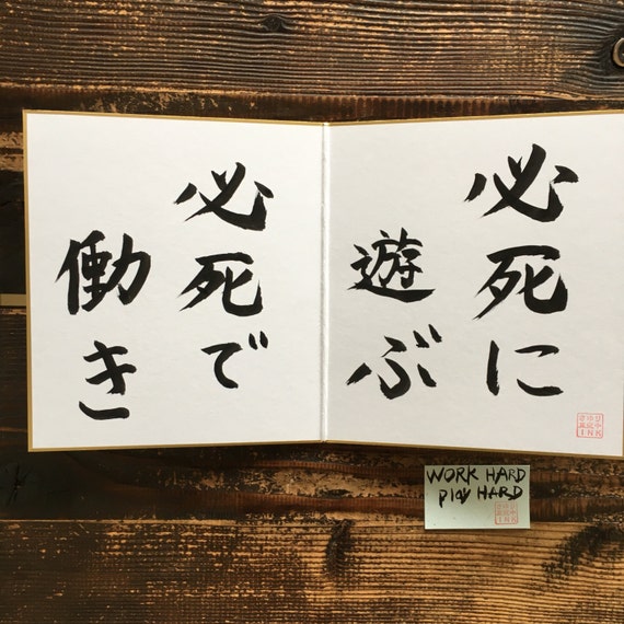 Work Hard Play Hard Japanese Calligraphy Etsy Work Hard Play Hard Japanese Calligraphy Etsy