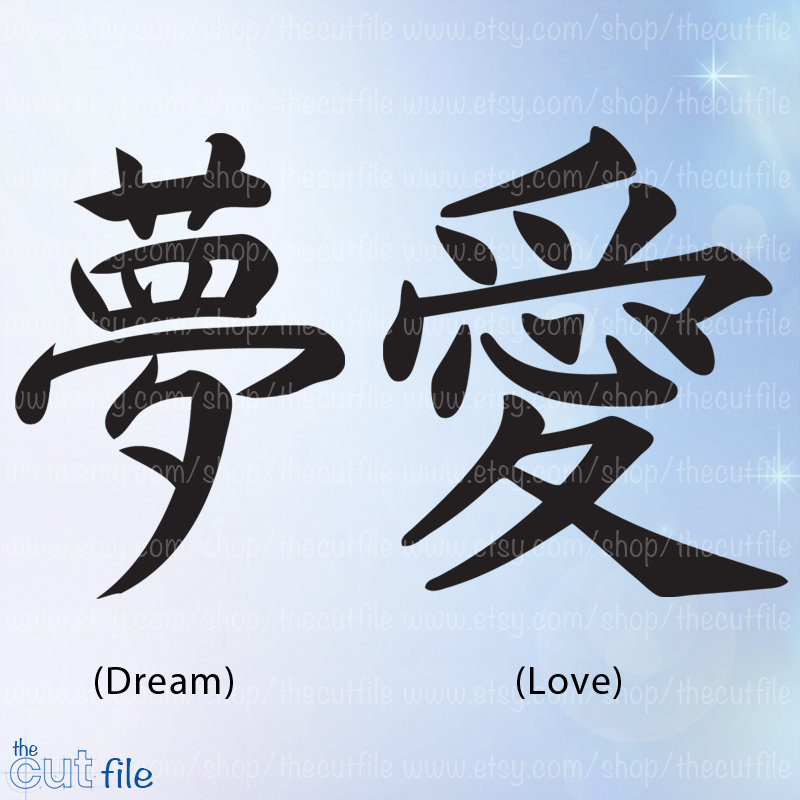 Download Dream And Love Svg Kanji Svgs Japanese Love Kanji Dream Etsy