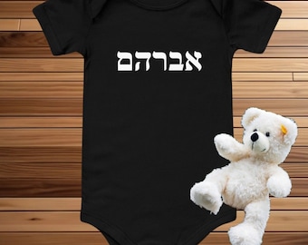Customer order personalized Hebrew name baby bodysuit, Custom newborn infant suit gift