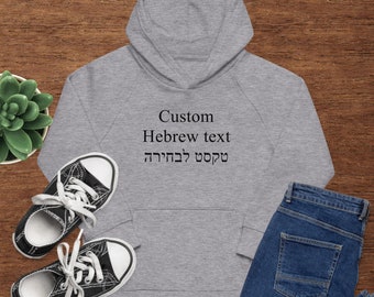 Personalized Hebrew kids eco hoodie, Custom children hooded sweatshirt, Brithday gift for boy or girl