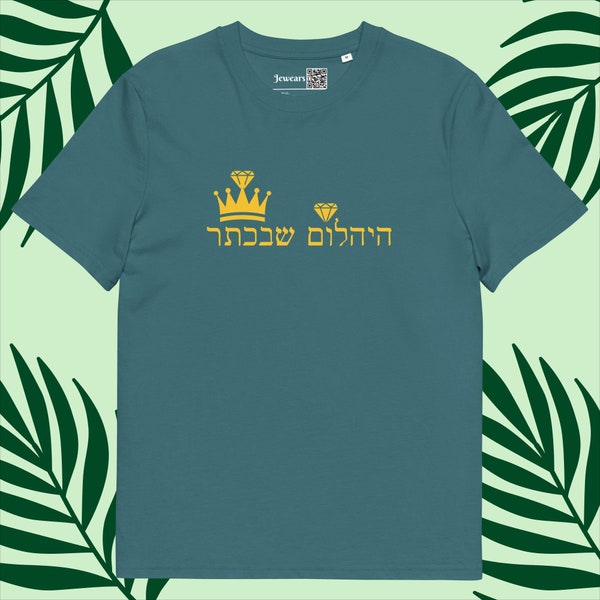 A jewel in a crown Hebrew organic cotton unisex t-shirt, Hebrew saying gift idea for partner