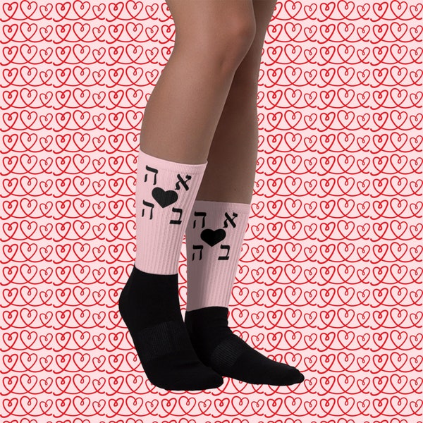 Ahava Hebreeuwse liefde hart zwarte voet sokken, Unisex Hebreeuwse accessoires cadeau vriendin in verschillende kleuren