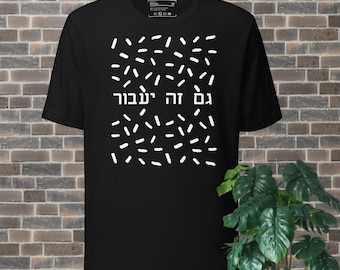 Gam zeh ya'avor Hebrew t-shirt from recycled fabric, This too shall pass inspirational quote unisex apparel for you