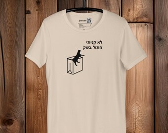 Funny wordplay t-shirt with Hebrew proverb saying, Cat quote classic unisex fahion, Gift for cat lover