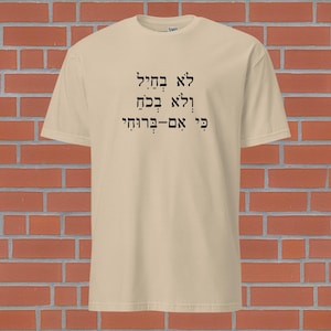 Zechariah 4:6 Hebrew religious t-shirt, Bible verse faith unisex fashion