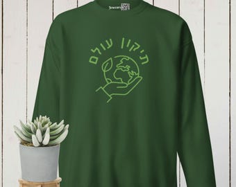 Tikkun olam Hebrew prayer sweatshirt, Repairing the world Jewish Kabbalah sweater