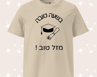Mazel tov Hebrew blessing organic cotton t-shirt, Graduation congratulations gift for high school or college