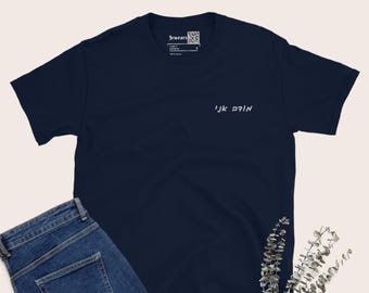 Modeh ani Hebrew embroidered t-shirt, I give thanks Jewish prayer unisex apparel