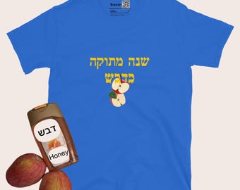 Shana metuka kedvash Hebrew t-shirt for Rosh Hashanah, Jewish New Year blessing unisex tee