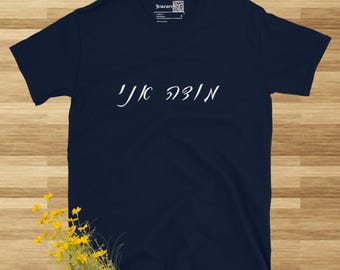 Modeh ani I give thanks Hebrew religious t-shirt, Jewish prayer Judaica unisex classic crew neck