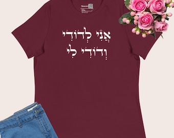Hebrew religious t-shirt with Song of Songs love quote, Jewish tee with bible verse gift for women