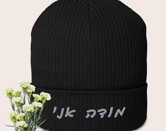 Modeh ani Hebrew embroidered organic cotton beanie, Thankgiving sustainable cuffed hat