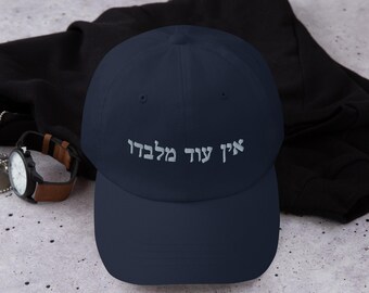 Ein od milvado Hebrew embroidered dad hat, There is none but Him bible verse, Classic baseball cap embroidery